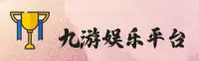 九游(9GAME)官方网站 - 官方正版授权，畅享游戏乐趣